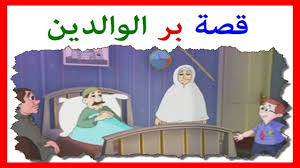 بر الوالدين للأطفال قصة للاطفال عن بر الوالدين فيديو رائع عن بر الوالدين مع قصة مؤثرة جدا Youtube
