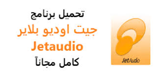 تحميل برنامج جيت اوديو بلاير 2020 مجانا Jetaudio كامل عربي اخر اصدار Android Computer App Tech Company Logos