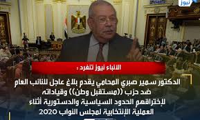 قال سمير صبري، المحامي بالنقض، أن ما يقدمه الداعية الاسلامي مبروك عطية أشبه بأغانى المهرجانات، مشيرًا إلى أن هناك فرق كبير بين الدين والفتوى والموعظة وهى موثل وقيم. Ø§Ù„Ø¯ÙƒØªÙˆØ± Ø³Ù…ÙŠØ± ØµØ¨Ø±ÙŠ Ø§Ù„Ù…Ø­Ø§Ù…ÙŠ ÙŠÙ‚Ø¯Ù… Ø¨Ù„Ø§Øº Ø¹Ø§Ø¬Ù„ Ù„Ù„Ù†Ø§Ø¦Ø¨ Ø§Ù„Ø¹Ø§Ù… Ø¶Ø¯ Ø­Ø²Ø¨ Ù…Ø³ØªÙ‚Ø¨Ù„ ÙˆØ·Ù† ÙˆÙ‚ÙŠØ§Ø¯Ø§ØªÙ‡ Ù„Ø¥Ø®ØªØ±Ø§Ù‚Ù‡Ù… Ø§Ù„Ø­Ø¯ÙˆØ¯ Ø§Ù„Ø³ÙŠØ§Ø³ÙŠØ© ÙˆØ§Ù„Ø¯Ø³ØªÙˆØ±ÙŠØ© Ø£Ø«Ù†Ø§Ø¡ Ø§Ù„Ø¹Ù…Ù„ÙŠØ© Ø§Ù„Ø¥Ù†ØªØ®Ø§Ø¨ÙŠØ© Ù„Ù…Ø¬Ù„Ø³ Ø§Ù„Ù†ÙˆØ§Ø¨ 2020 Ø§Ù„Ø§Ù†Ø¨Ø§Ø¡ Ù†ÙŠÙˆØ²