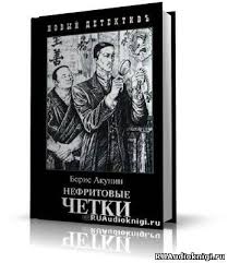 борис акунин история российского государства в повестях и романах Nefritovye Chetki Chitaet Gerasimov Vyacheslav Seriya Priklyucheniya Erasta Fandorina 12 Knigi Audioknigi Literatura