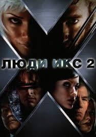 смотреть фильм онлайн бесплатно в хорошем качестве люди икс 2 Lyudi Iks 2 Smotret Onlajn Besplatno Hd Kachestvo S Izobrazheniyami Lyudi Iks Lyudi Filmy