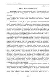 Началась отечественная война русского народа против захватчиков. Otechestvennaya Vojna 1812 G Tema Nauchnoj Stati Po Istorii I Arheologii Chitajte Besplatno Tekst Nauchno Issledovatelskoj Raboty V Elektronnoj Biblioteke Kiberleninka