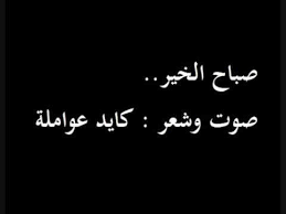 شعر صباح الخير youtube arabic quotes arabic quotes