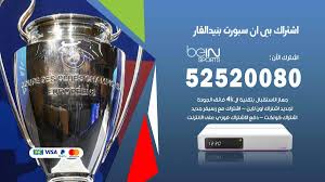 يقدم لكم موقع بين ماتش bein match بث مباشر مشاهدة جميع مباريات اليوم من بي ان سبورت ماتش جوال يوتيوب وأيضا بين ماتش بدون تقطيع و بجودة عالية. Ø¨ÙŠ Ø§Ù† Ø³Ø¨ÙˆØ±Øª Ø§Ù„ÙƒÙˆÙŠØª 52520080 ØªØ¬Ø¯ÙŠØ¯ Ø§Ø´ØªØ±Ø§Ùƒ Bein Sport Ø§ÙˆÙ†Ù„Ø§ÙŠÙ† Ø¨ÙŠ Ø§Ù† Ø³Ø¨ÙˆØ±Øª Ø§Ù„ÙƒÙˆÙŠØª