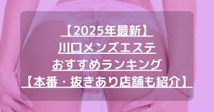 最新】川口おすすめメンズエステランキング【本番・抜きあり店舗も紹介】 – メンエス怪獣のメンズエステ中毒ブログ