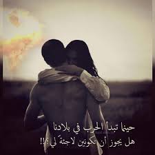 حينما تبدأ الحرب في بلادنا هل يجوز أن تكونين لاجئة لي حرب لجوء خوف هرب حبيب حب لاجيء كلام كلمات تصميم تصاميم تصميمي Nabil Shah Love Words True Words Words