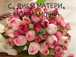 Чудесные поздравления любимой маме от лица дочери наполнят день матери позитивом и прозвучат мило и незабываемо, оригинально и тепло. Pozdravleniya S Dnem Materi Ot Malenkoj Docheri Luchshaya Podborka Otkrytok V Razdele Docheri Na Npf Rpf Ru