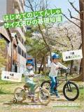 特集「はじめてのじてんしゃ」 サイズ選びの基礎知識 | cycle ...