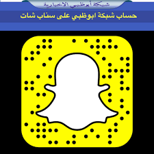 شبكة أبوظبي على تويتر تابعونا على سناب شات snap apg