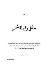 تحميل كتاب صور من حائل Pdf مكتبة نور لتحميل الكتب الإلكترونية