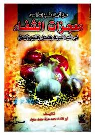 معجزات الشفاء Free Download Borrow And Streaming Internet Archive In 2020 Internet Archive Free Ebooks Download Books Free Ebooks Download