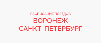 Zh D Bilety Voronezh Sankt Peterburg Raspisanie Poezdov Zhd I Ceny Na 2021 God