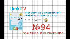 гдз по математике 2 класс моро еуроки 2 часть рабочая тетрадь Zadanie 94 Slozhenie I Vychitanie Gdz Po Matematike 2 Klass Moro Rabochaya Tetrad 1 Chast Youtube