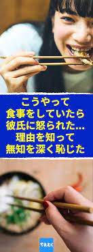 こうやって食事をしていたら 彼氏に怒られた 理由を知って 無知を深く恥じた 渡し箸 拝み箸 いくつ知ってる 正しい箸の使い方とマナー違反 箸 マナー 使い方 嫌い箸 忌み箸 マナー違反 渡し箸 拝み箸 食事 マナー 無知 マナー