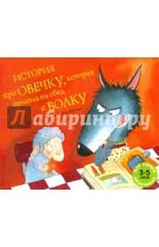 история про овечку которая пришла на обед к волку Istoriya Pro Ovechku Kotoraya Prishla Na Obed K Volku Detskaya Literatura