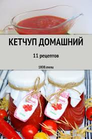 рецепт кетчупа в домашних условиях из помидоров на зиму Ketchup Domashnij Bystrye I Prostye Recepty Dlya Doma Na Lyuboj Vkus Otzyvy Vremya Gotovki Kalorii Super Poisk Lichn Ketchup Bolgarskie Recepty Prostye Recepty