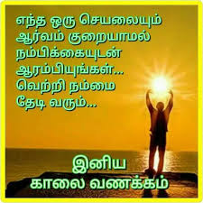 Success Life Quotes Tamil Images Free Download In 2020 Morning Inspirational Quotes Good Morning Quotes Tamil Motivational Quotes