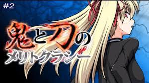 鬼と刀のメリトクラシーAppend（Meritocracy of the Oni & Blade）#2 序章 ミッション：キャンドル洞窟の魔物退治 -  YouTube