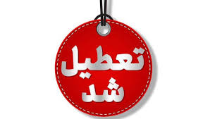 تبریز و ۸ شهرستان‌ آذربایجان‌شرقی چهارم و پنجم آذر تعطیل است