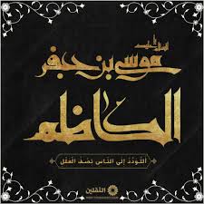 عظم الله لكم الاجر بمصاب استشهاد الإمام موسى بن جعفر الكاظم arabic calligraphy art calligraphy