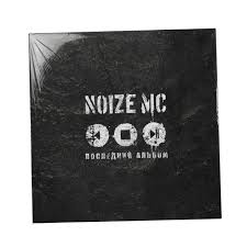 Image result for noize mc последний альбом