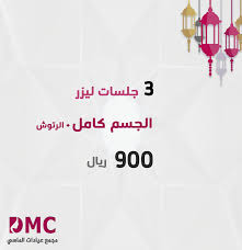 أقوى عروض رمضان ولفترة محدودة 3 جلسات ليزر الجسم كامل 3 رتوش 900 ريال 3 جلسات ليزر الجسم كامل 3 ر Home Decor Home Decor Decals Omc