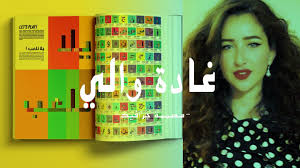 غادة والي مصممة جرافيك مصرية : Ghada Wali ØºØ§Ø¯Ø© ÙˆØ§Ù„ÙŠ Youtube