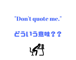 Discover the best quotes for any topic. Don T Quote Me ã¯ã©ã†ã„ã†æ„å'³ è‹±èªžå‹‰å¼·æ—¥è¨˜