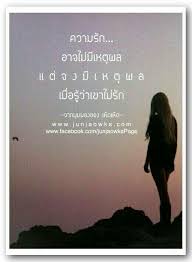 เหต ผลของ ความร ก คำคม คำคมสร างแรงบ นดาลใจ คำคมขำๆ