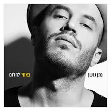 הזמר והיוצר נתן גושן התחתן הערב עם הזמרת לירון אלביליה. ×'××ª×™ ×œ×—×œ×•× ×™×•×¡×ž×™×•×¡×™×§
