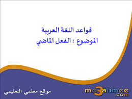 Ppt قواعد اللغة العربية الموضوع الفعل الماضي Powerpoint Presentation Id 5247489