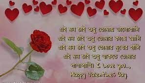 Happy Valentine Day Bangla Sms Quotes And Pictures 2019 Happy Love Quotes Happy Valentines Day Love Quotes For Wife
