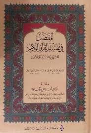 المفصل في تفسير القرآن الكريم المشهور بتفسير الجلالين للسيوطي تحقيق قباوة Pdf Book Cover Books Frame