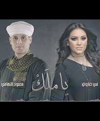 تحميل اغنية يا ملك مي فاروق و محمود التهامى Mp3 مطبعه دوت كوم