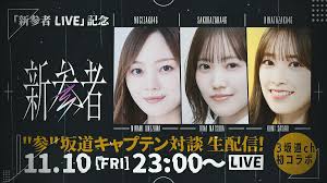 新参者 LIVE」開催記念 参坂道キャプテン対談を11月10日(金)23:00～”参”坂道YouTubeチャンネルにて同時生配信決定！