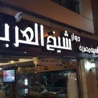 مطعم شيخ العرب المدينة المنورة