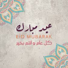 معايدة عيد الفطر ،صور عيد الفطر المبارك ،كروت تهنئة عيد الفطر 2020 ،عيد فطر مبارك. ØµÙˆØ± Ø¹ÙŠØ¯ Ø§Ù„ÙØ·Ø±