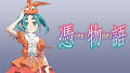 〈物語〉憑物語