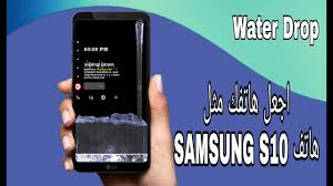 قطرة الماء خلفية متحركة افضل برنامج لجعل هاتفك مثل هاتف Samsung S10 Youtube