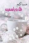 مساء الخير