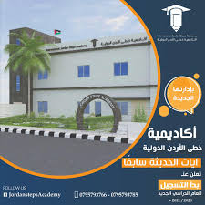 اكاديمية خطى الاردن الدوليـة Home Facebook