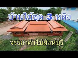 การสร างบ านน อคดวาน ของร านจรรยาค าไม ส งห บ ร youtube บ านจากต คอนเทนเนอร ไม ห องนอน