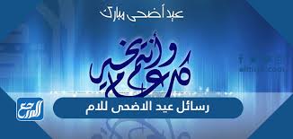 Check spelling or type a new query. Ø±Ø³Ø§Ø¦Ù„ Ø¹ÙŠØ¯ Ø§Ù„Ø§Ø¶Ø­Ù‰ Ù„Ù„Ø§Ù… 2021 Ø§Ø¬Ù…Ù„ Ù…Ø³Ø¬Ø§Øª ØªÙ‡Ù†Ø¦Ø© Ø¹ÙŠØ¯ Ø§Ù„Ø£Ø¶Ø­Ù‰ Ù„Ø§Ù…ÙŠ 1442 Ù…ÙˆÙ‚Ø¹ Ø§Ù„Ù…Ø±Ø¬Ø¹