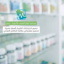 أصبح بإمكانك الآن الحصول على جميع احتياجاتك الطبية من مكان واحد صيدلية أزهار الشفاء للأدوية في ينبع وبخصومات لحاملي بطاق Personal Care Health Health Insurance
