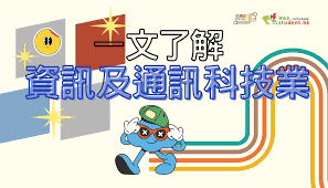 職場情報站2025｜想做資訊及通訊科技業（IT）有甚麼課程適合進修？