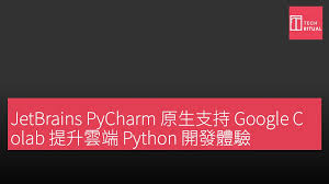 JetBrains PyCharm 原生支持Google Colab 提升雲端Python 開發 ...