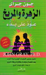 تحميل كتاب الزهرة والمريخ عود على بدء Pdf مكتبة نور لتحميل الكتب الإلكترونية