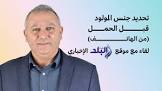 رياض عيد - تحديد جنس المولود قبل الحمل