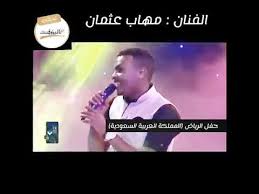 كأني ماعشتش الماضي وببدأ من جديد عمري. Ø§Ø¹Ù„Ø§Ù† Ø­ÙÙ„ Ù…Ù‡Ø§Ø¨ Ø¹Ø«Ù…Ø§Ù† Ø¨Ø§Ù„Ø±ÙŠØ§Ø¶ Ø§Ù„Ø³Ø¹ÙˆØ¯ÙŠØ© Ø§Ù„Ø¬Ù…Ø¹Ø© 4 5 Youtube