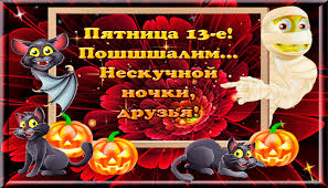 Maybe you would like to learn more about one of these? Gifka S Pyatnicej 13 Pyatnica Animacionnye Blestyashie Kartinki Gif